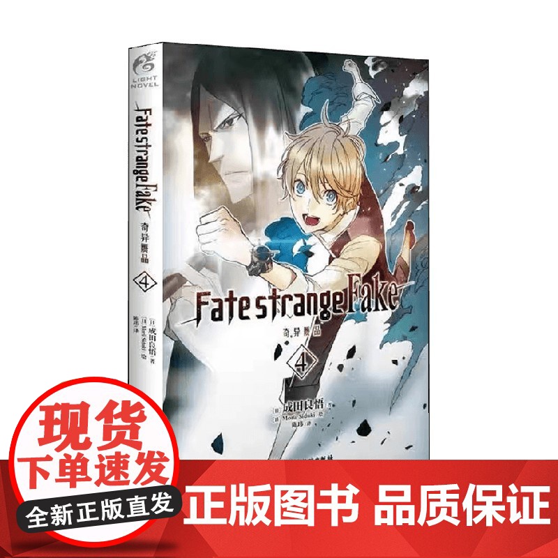 Fate strange Fake 奇异赝品 4 成田良悟 著 动漫