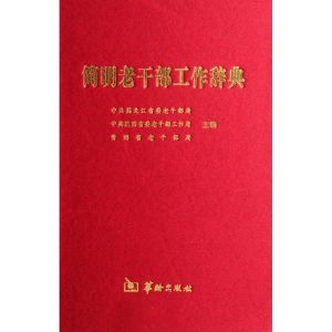 醉染图书简明老干部工作辞典(精)9787801789327
