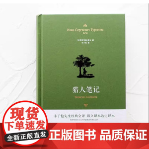 猎人笔记 典雅精装 丰子恺全译本屠格涅夫代表作精美插画七年级上阅读语文课本选定译本学生正版书籍译林出版社店