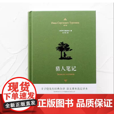 猎人笔记 典雅精装 丰子恺全译本屠格涅夫代表作精美插画七年级上阅读语文课本选定译本学生正版书籍译林出版社店