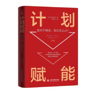 正版新书]计划赋能 面对不确定,我们怎么办?(日)芝本秀德9787517