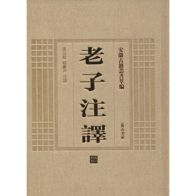 醉染图书老子注译9787546142876