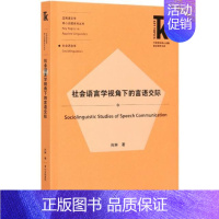 [正版]社会语言学视角下的言语交际肖琳普通大众社会语言学言语交往研究励志与成功书籍