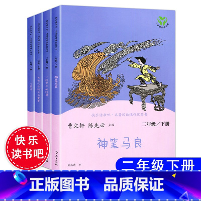 [人民教育出版社]二年级下册读书吧 4本 [正版]快乐读书吧二年级必读课外书上册下册全套统编版注音版小学生童话故事小鲤鱼