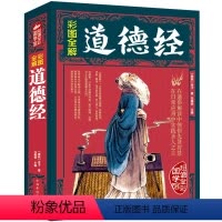 [正版]彩图全解彩色图解道德经足本文白对照道德经全书老子国学 中国古籍文学名著哲学宗教书籍xr