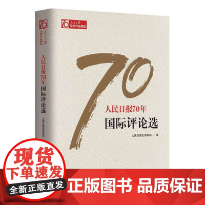 人民日报70年 国际评论选 人民日报出版社 9787511554567