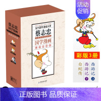 [正版]蔡志忠典藏国学漫画 套装4之一(全3册) 西游记白蛇传 漫友中小学生课外读物儿童漫画书趣味历史国学启蒙书籍