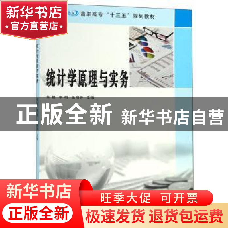 正版 统计学原理与实务 朱艳 南京大学出版社 9787305218798 书籍