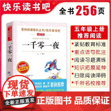 正版 一千零一夜快乐读书吧5五年级上册课外书爱阅读老师中国欧洲非洲民间故事列那狐的故事田螺姑娘老人的智慧聪明的牧中