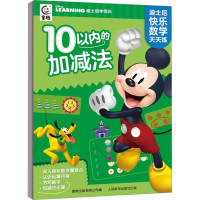 [M]迪士尼快乐数学天天练·10以内的加减法-9787115600066
