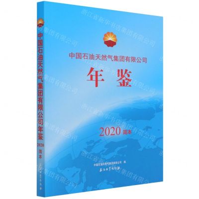[N]中国石油天然气集团有限公司年鉴(2020简本)-9787518347513