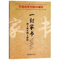音像一封家书(庆祝改革开放40周年)编者:来钧//沈健