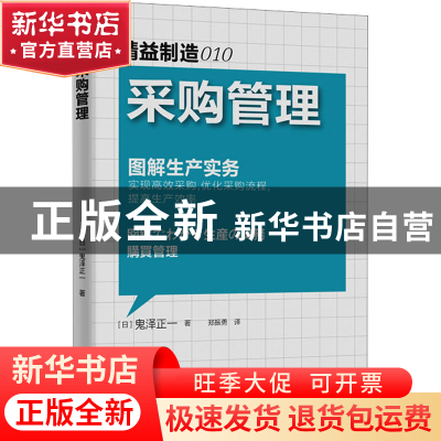 正版 采购管理 (日)鬼泽正一著 东方出版社 9787506052771 书籍