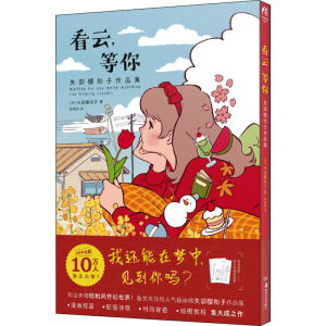 醉染图书看云,等你 矢部樱和子作品集9787535697691