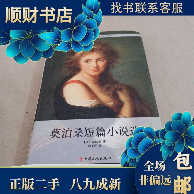 正版新书]莫泊桑短篇小说选 莫泊桑 9787500859895[法]莫泊桑著