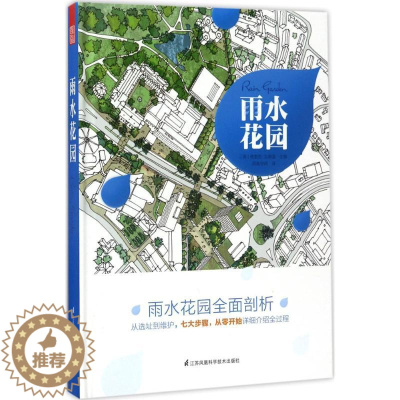 [醉染正版]雨水花园 德里克·戈德温 主编;凤凰空间 译 环境科学 专业科技 江苏凤凰科学技术出版社 978755378