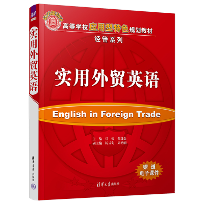 正版新书]实用外贸英语马俊 等主编9787302414629