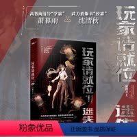 [正版]玩家请就位·迷失双女主无限流小说