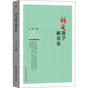 醉染图书语文教学解读论9787567651463