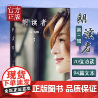 朗读者·第三辑 董卿主编 铁凝、许渊冲作序 文化情感类节目