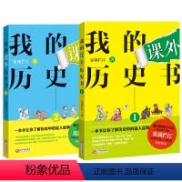 [正版]我的课外历史书2册套装 为孩子们量身打造的诙谐史书