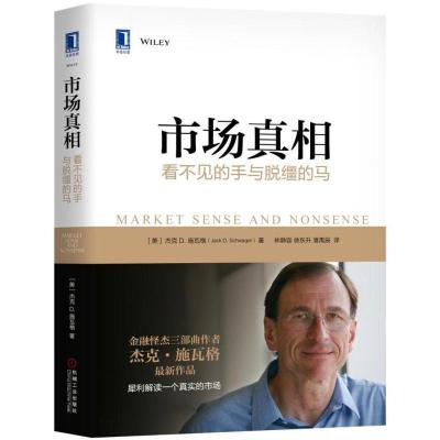 市场真相:看不见的手与脱缰的马