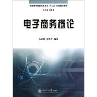 正版新书]电子商务概论杨立钒9787542941787