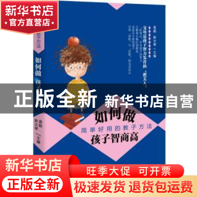正版 如何做孩子智商高:简单好用的教子方法 袁超;陈文琴 华东师