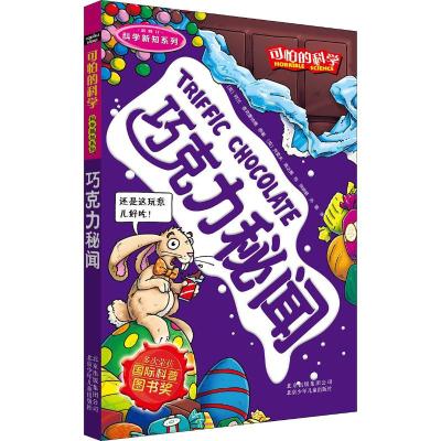 可怕的科学·科学新知系列:巧克力秘闻