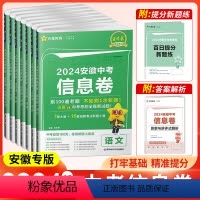 [套装7本]语数英物化道史 安徽省 [正版]2024新版安徽中考信息卷数学语文英语物理化学道德与法治历史必刷预测卷金考卷