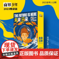 [2023畅读装]商界少年 未来已来 9-15岁青少年财经素养逻辑思维语言表达目标管理专注力情商执行力 畅读装礼盒财