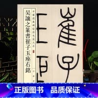 [正版]吴让之篆书崔子玉座右铭 中华碑帖彩色放大本 毛笔篆书原色放大字临摹赏析8开穿绳装订书法初学成人临帖 附繁体注释