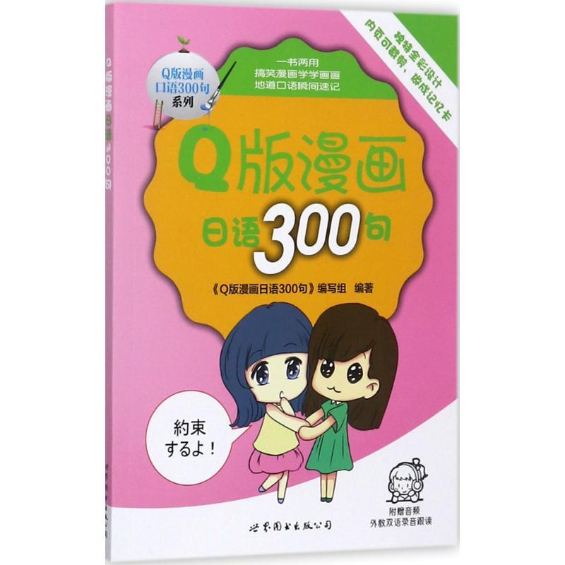 正版新书]Q版漫画日语300句《Q版漫画日语300句》编写组97875192