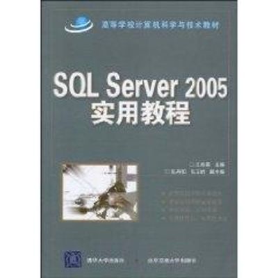 [M]SQL SERVER 2005实用教程(国家示范性高职高专规划教材·计算机系列)-9787512100596