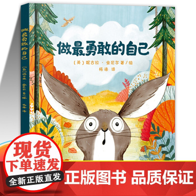 做最勇敢的自己彭懿 译 2-3-4-5-6岁儿童心理成长精装硬皮绘本故事图画书幼儿园儿童启蒙亲子睡前故事早教书读物童书非