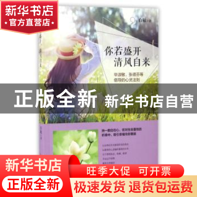正版 你若盛开清风自来 白敏 华龄出版社 9787516908495 书籍