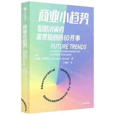 [N]商业小趋势(聪明决策者需要知道的60件事)-9787521746235