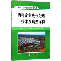 醉染图书陶瓷企业废气处理技术及典型案例9787516020180