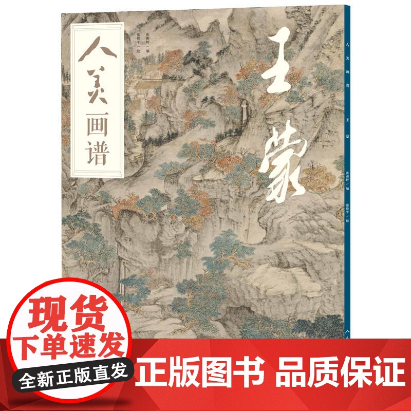 人美画谱-王蒙