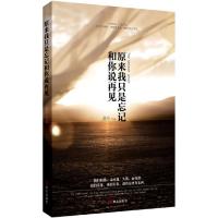 正版新书]原来我只是忘记和你说再见渥丹9787507531435