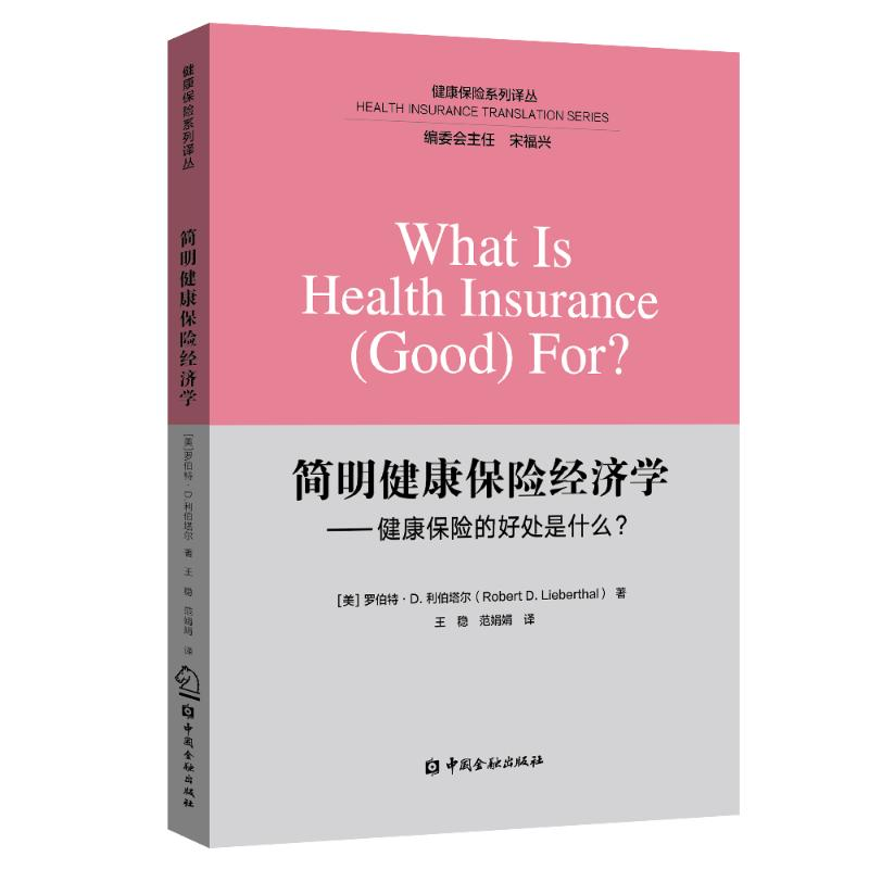 醉染图书简明健康保险经济学:健康保险的好处什么?9787504979261