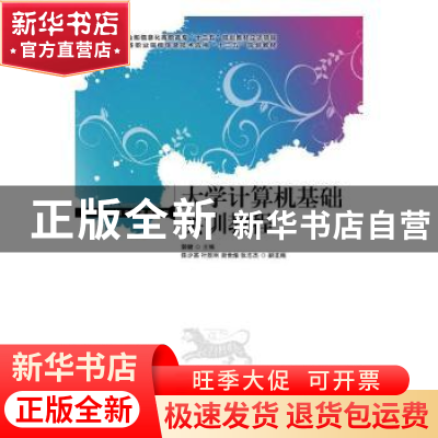正版 大学计算机基础实训教程 郭健 人民邮电出版社 978711544232