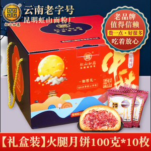 虹山面粉厂云腿月饼10枚云南特产宣威火腿酥皮饼滇式月饼礼盒