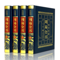周易全书原文注释译文白话版来注易经易断周易译注占卜算卦书籍皮面精装4册全新正版