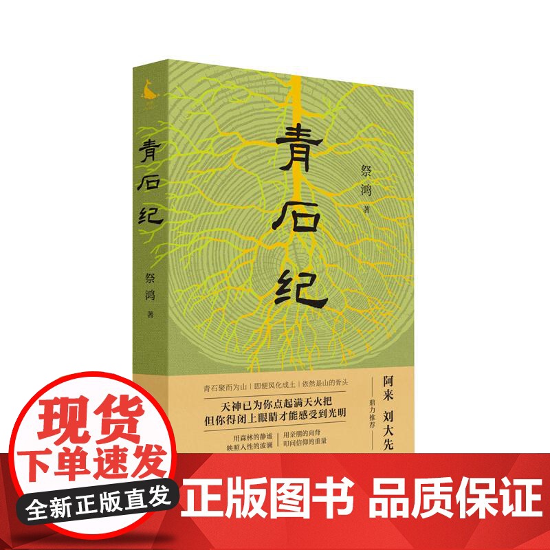 [正版新书]青石纪 祭鸿 著 青春/都市/言情/轻小说文学 四川人民出版社