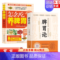 [正版]2册 脾胃论+怎么吃养脾胃 补土宗师李东垣脾胃论 中医脾胃虚弱调理食疗药膳书 养脾胃菜谱胃部调理中医古籍方剂学草