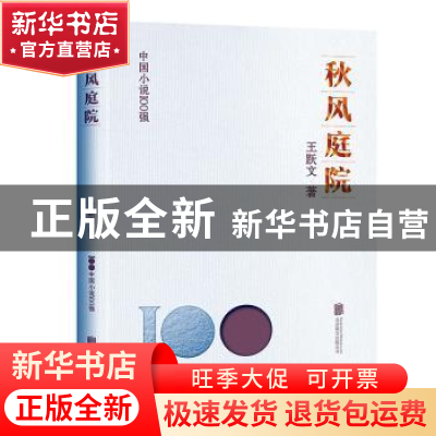 正版 秋风庭院 王跃文著 北京联合出版公司 9787559671035 书籍