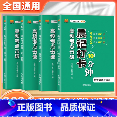 [4册]小四门口袋书政史地生晨记打卡10分钟 初中通用 [正版]2025汉知简初中秒记小四门政治地理生物历史7-9年级初
