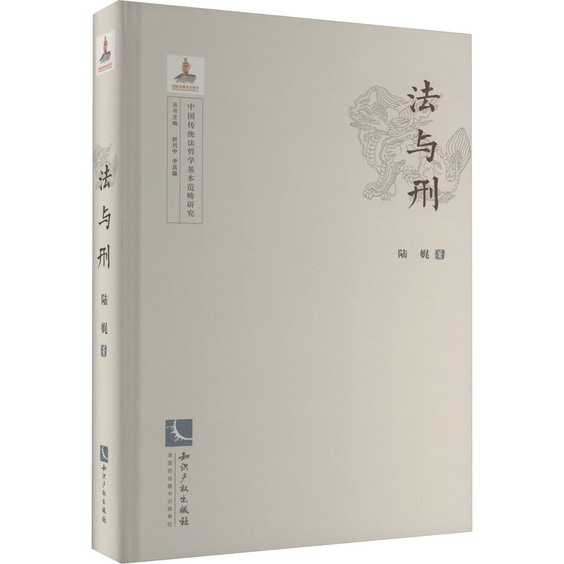 全新法与刑陆娓9787513086547