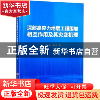 正版 深部高应力地层工程围岩相互作用及其灾变机理 向鹏,张月征